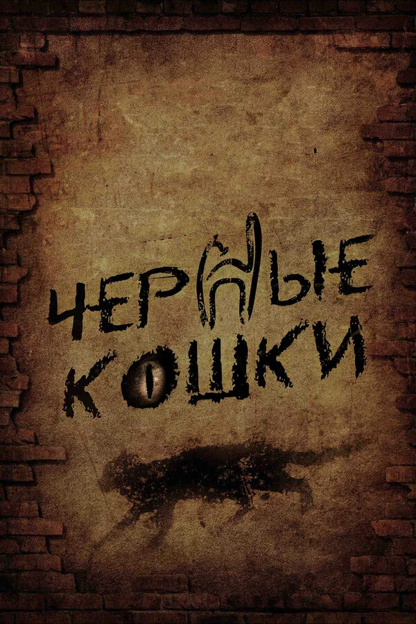 Черные кошки постер - смотреть онлайн